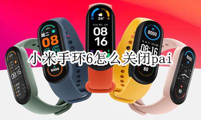 小米手环6怎么关闭震动 小米手环6怎么关闭pai