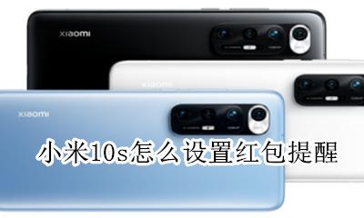 小米10红包助手在哪设置 小米10s怎么设置红包提醒