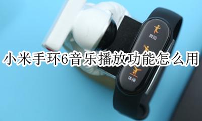 小米手环播放器音乐 小米手环6音乐播放功能怎么用
