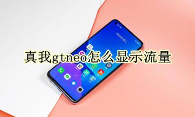 realme真我gtneo怎么显示流量 流量显示怎么设置
