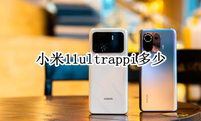 小米11ultrappi多少 像素密度