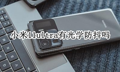 小米11pro光学防抖 小米11ultra有光学防抖吗
