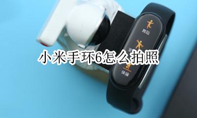 小米手环6怎么拍照 小米6手环如何拍照