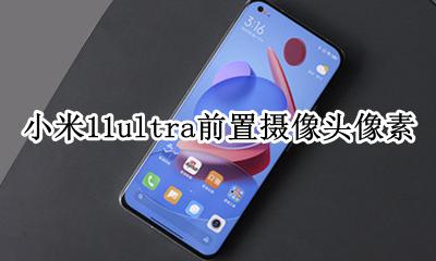 小米11的前置摄像头像素 小米11ultra前置摄像头像素