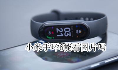小米手环6能看图片吗 小米手环可以看到图片吗