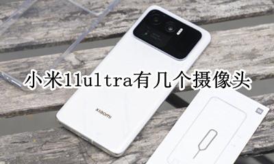 小米11的摄像头是什么样子的 小米11ultra有几个摄像头