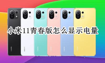 小米11青春版怎么显示电量 小米11青春版电池显示数字怎么设置