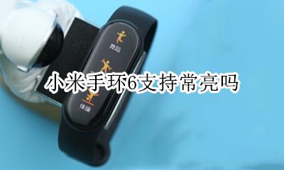 小米手环6支持常亮吗 荣耀手环6可以常亮吗