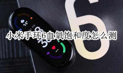 小米手环支持血氧饱和度吗 小米手环6血氧饱和度怎么测