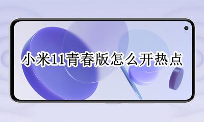 红米11怎么开热点 小米11青春版怎么开热点