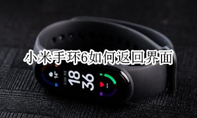小米手环6如何返回界面 小米6手环如何恢复原来的界面