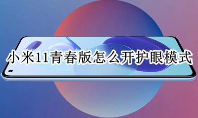 小米手机护眼模式没反应 小米11青春版怎么开护眼模式