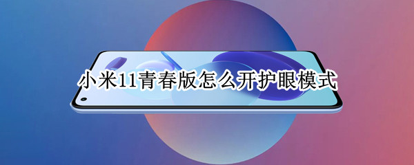 小米11青春版怎么开护眼模式