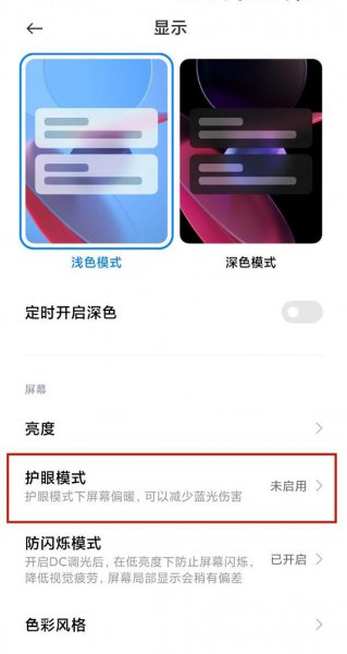 小米11青春版怎么开护眼模式