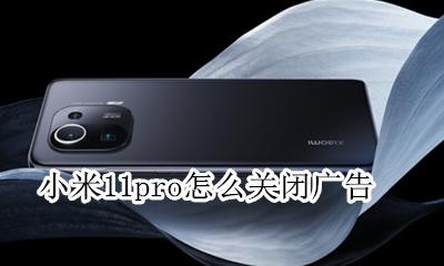 小米11 关闭广告 小米11pro怎么关闭广告