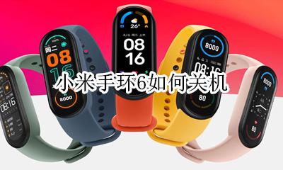 小米手环怎么关机 小米手环6如何关机
