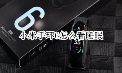 小米手环6怎么看睡眠 小米手环6查看睡眠质量