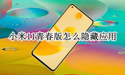 miui11如何隐藏应用 小米11青春版怎么隐藏应用