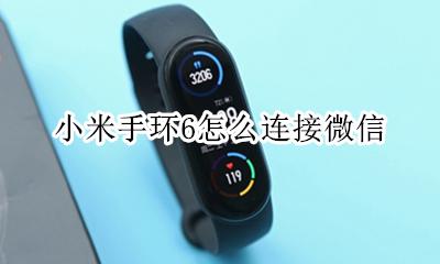 小米手环6怎么连接微信 如何连接微信