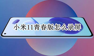 小米miui11录屏 小米11青春版怎么录屏