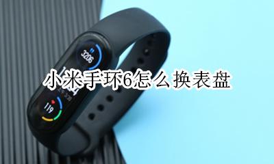 小米手环6怎么换表盘 小米手环怎么换表盘?