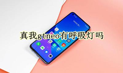 真我gtneo有呼吸灯吗 真我gtneo支持呼吸灯吗