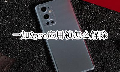 一加9pro怎么重新上锁 一加9pro应用锁怎么解除