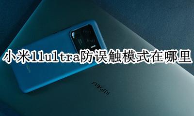 小米11误触碰设置 小米11ultra防误触模式在哪里