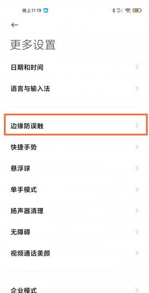 小米11ultra防误触模式在哪里