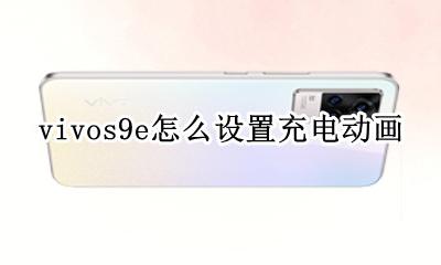 vivo手机充电动画怎么显示 vivos9e怎么设置充电动画