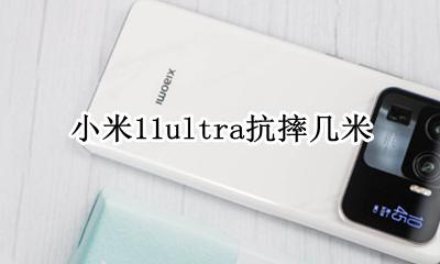 小米11抗摔吗 小米11ultra抗摔几米