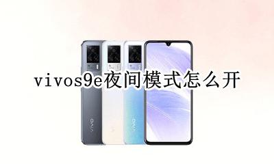 vivox9夜间模式 vivos9e夜间模式怎么开
