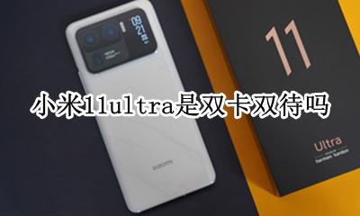 小米11是双卡吗 小米11ultra是双卡双待吗
