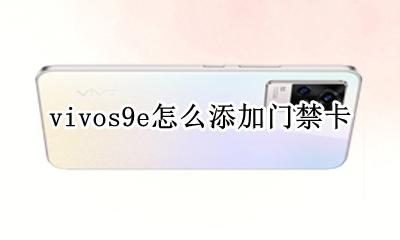 vivos9e怎么添加门禁卡 vivo手机怎么设置门禁卡步骤