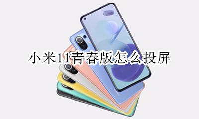 小米11如何投屏 小米11青春版怎么投屏