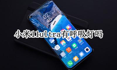 小米11是不是没有呼吸灯 小米11ultra有呼吸灯吗