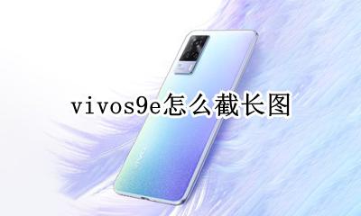 vivox9怎么截图 vivos9e怎么截长图