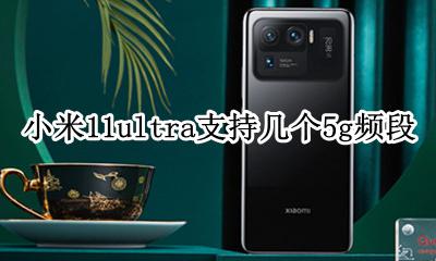 小米路由器11c支持11g频段吗 小米11ultra支持几个5g频段