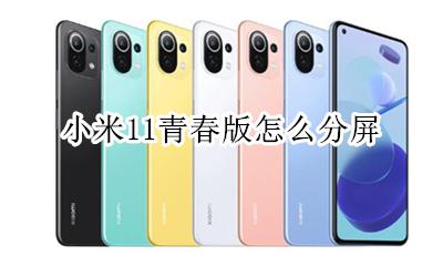 小米11青春版怎么分屏 小米11青春版分屏在哪