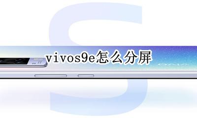 vivos9e怎么分屏 vivox9怎么分屏操作步骤