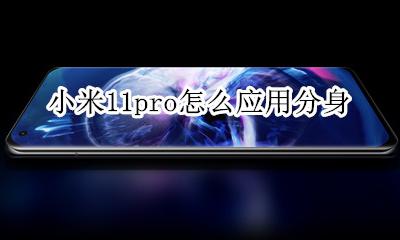 小米11pro怎么应用分身 小米11青春版怎么应用分身