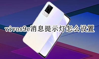 vivos9e消息提示灯怎么设置 vivo手机怎么设置有消息指示灯