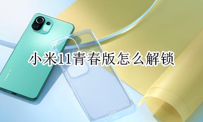 小米11青春版怎么解锁 小米11青春版什么解锁方式