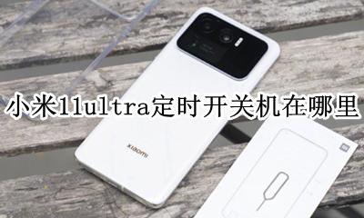 小米11pro定时开关机 小米11ultra定时开关机在哪里