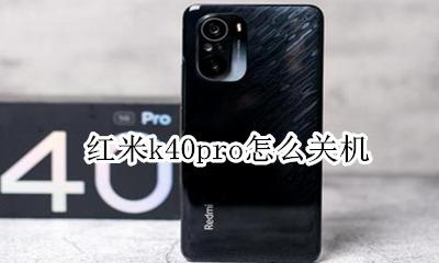 红米k40pro怎么关机 红米k40pro自动关机怎么回事