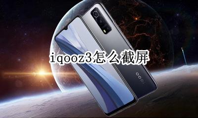 iqooz3怎么截屏 vivoiqoo3手机截屏