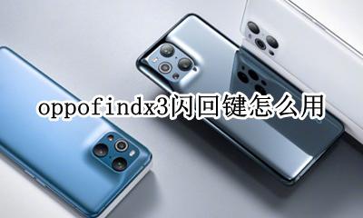 oppofindx3闪回键怎么用 oppofindx返回键怎么调出来