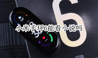 小米手环6能看小说吗 怎么在小米手环6上看小说