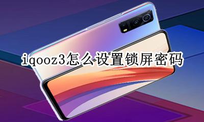 iqoo3怎么设置动态锁屏 iqooz3怎么设置锁屏密码