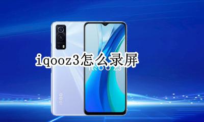 iqoo3怎样录屏 iqooz3怎么录屏